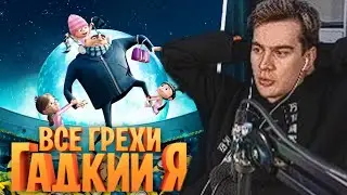 Братишкин смотрит - Все грехи и киноляпы Гадкий Я