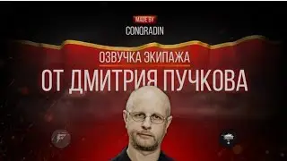 [18+] Озвучка экипажа от Дмитрия Пучкова (Гоблина)-STEAM/LESTA-МОД ОТ Conqradin(For Blitz)