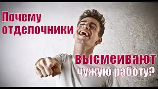Почему отделочники высмеивают работу друг друга?