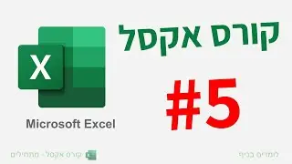 קורס אקסל למתחילים | שיעור נוסחאות חשבוניות