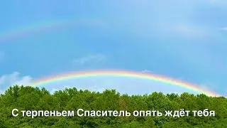 С терпеньем Спаситель опять ждёт тебя - Нина Куропаткина, Галина Широкова, Alex Redin