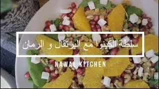 سلطة كينوا مع البرتقال و الرمان