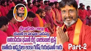 శ్రీకాకుళం జిల్లా భవానీలు సంఘం సదస్సుకు విచ్చేసిన లంకా గణేష్ గురు భవాని...(PART-2)