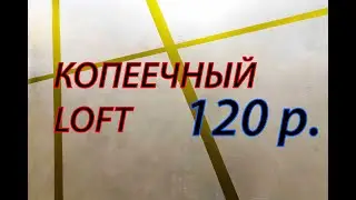 #loft #DIY   "Бетон" из гипсовой штукатурки. Декор из доступных материалов.