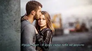Ирада Хаит   Я душу свою тебе не дарила