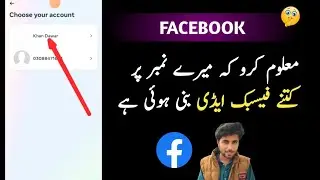 Mere number par Kitni fb id hai kaise Pata Kare |Mere number se Kitni fb ID bani hai kaise Pata Kare