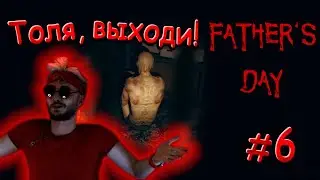 Пришёл за Толей — Father's Day #6