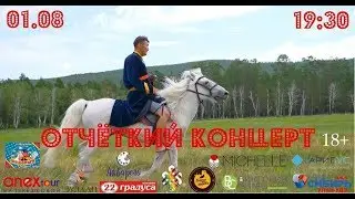 ЧИВА03|КОНЦЕРТ 1 АВГУСТА|БАРАН НА КОРОВЕ