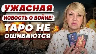 ТАРОЛОГ Елена БЮН: “У меня был СТУПОР когда ТАРО ПОКАЗАЛИ сколько это будет еще длиться…”