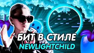 !!!ЯРКИЙ БИТ В СТИЛЕ NEWLIGHTCHILD!!!