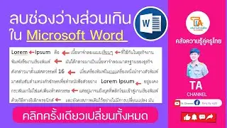 TA Channel : วิธีลบช่องว่างส่วนเกินจำนวนมากใน Word คลิกเพียงครั้งเดียว