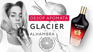 Обзор аромата Glacier Bella Alhambra