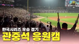 '챔필이 들썩였다' 한국시리즈 5차전 열광의 응원 현장