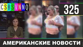 CSBSVNNQ - Американские новости 