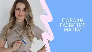 Пороки развития матки: какие бывают, какие с ними убывают трудности и как с этим справиться.