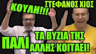 Στέφανος Χίος. ΠΑΛΙ ΤΑ ΒΥΖΑ ΤΗΣ ΑΛΛΗΣ ΚΟΙΤΑΕΙ Ο ΚΟΥΛΗΣ