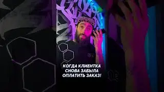 Когда звонишь клиенту на счет оплаты услуг