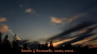 Закат у деревни Большево, конец июля.