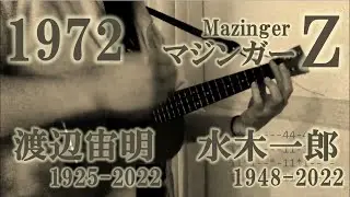 マジンガーZ（ウクレレソロ）MazingerZ(Ukulele solo)