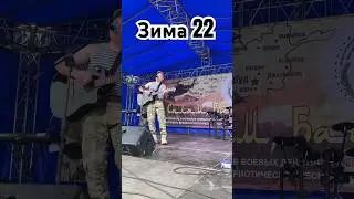 ЗИМА 22, УХОДЯТ ВОЙСКА. Живое выступление на фестивале ⭐️🇷🇺 #Россия #RASIL’ #музыка #гитара #реки