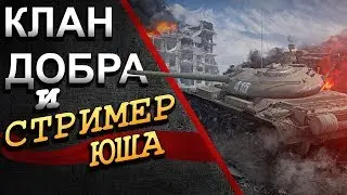 Клан ДОБРА и стример Юша PROтанки
