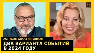 АСТРОЛОГ: все закончится в 2024-м, Украина тотально изменится, смена режима в РФ. Алакх Ниранджан