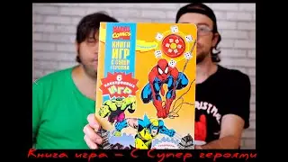 НАСТОЛЬНАЯ КНИГА ИГРА – С СУПЕР ГЕРОЯМИ