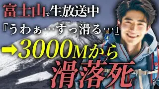 「うわぁ…滑る…」富士山に慣れた配信者が生放送中に滑落死。その一部始終。