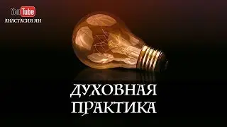 Духовные практики. Виды духовных практик. Наполнение энергией | Вопрос-Ответ Анастасия Ян