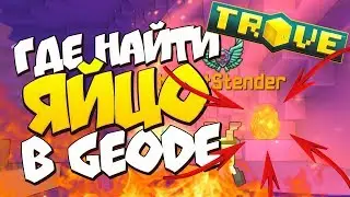 TROVE► Где найти яйцо в GEODE за 5 минут?!◄ Яйца GEODE в наших руках [Тров][