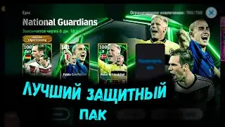 ЛУЧШИЙ ЗАЩИТНЫЙ ПАК ЭПИКОВ В efootball 25