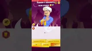 А ты догадался?)) #акинатор #чародейки