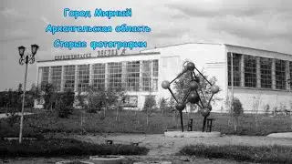Город Мирный Архангельская область Старые фотографии 2022