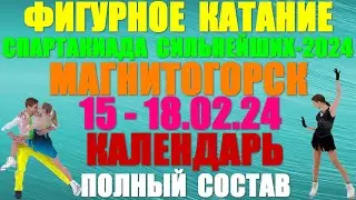 Фигурное катание:Спартакиада Сильнейших России-2024.Магнитогорск:15-18.02.24 Календарь.Полный состав