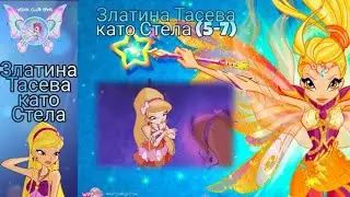 Златина Тасева като Стела(5-7, nick)