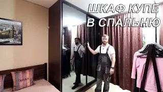 Шкаф купе в спальню. Зеркальные двери с раздвижной системой Raumplus S 300 (Германия). Шкафы Киев.