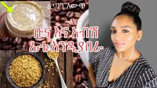 🌸ፊቴን ጥርት እና ልስልስ የማደርግበት #coffee and #fenugreek for clear and glowing skin