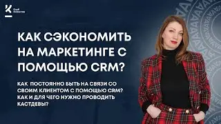 Как изучать свою клиентскую базу с помощью  CRM? Для чего нужны кастдевы и как их лучше проводить?