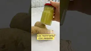 Как получить сок из имбиря