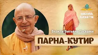 Место, где лично пребывает Йогамайя. Бхакти Вигьяна Госвами о Пурнамаси Деви и ее служении во Врадже