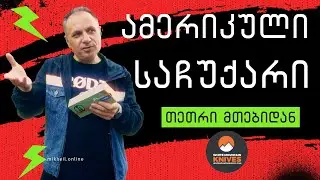 თეთრი მთების საჩუქარი ამერიკიდან @whitemountainknives292