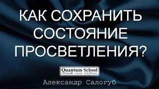 [фрагмент занятия] КАК СОХРАНИТЬ СОСТОЯНИЕ ПРОСВЕТЛЕНИЯ? Александр Салогуб