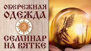 Обережная одежда. Любаслава. Семинар на Вятке.