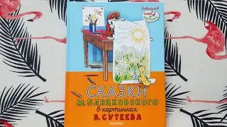 Сказки М. Пляцковского в картинках В. Сутеева — издательство МАЛЫШ
