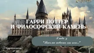 Гарри Поттер и философский камень | аудиокнига | глава 3