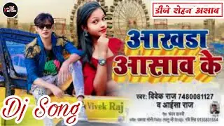 DJ अखाड़ा असाव बजार के  Asaon Bazar Ke Akhada No.1 Hard Bass Dj Song Akhada Special DJ Song