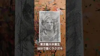 東京藝大卒業生が15分で描くラクガキ #東京藝術大学 #東京藝大 #おすすめ #鉛筆画