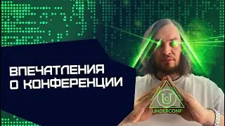 Underconf Впечателния о конференкции