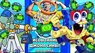 🔥ИСПЫТАНИЕ ДЖОНА СИНЫ ЧАСТЬ 1🔥