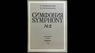 Г. Уствольская, "Симфония № 2"-фрагмент